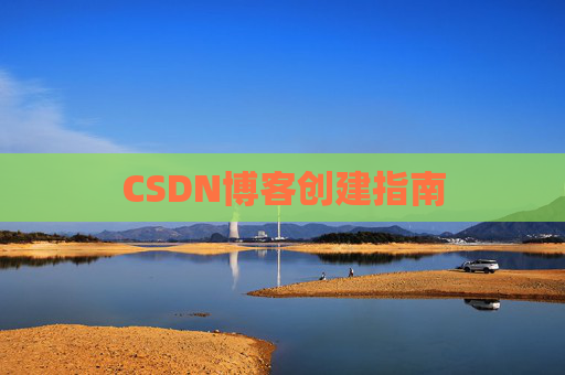 CSDN博客创建指南